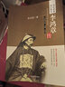 李鴻章傳（全新精校版）/世紀經(jīng)典傳記系列 曬單實(shí)拍圖