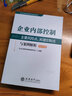 2025企業(yè)內(nèi)部控制基本規(guī)范及配套指引案例講解+企業(yè)主要風(fēng)險點關(guān)鍵控制點套裝3冊?全條文+配套指引案例，詳解上市公司合規(guī)標(biāo)準(zhǔn)鎖定采購舞弊、資金審批等200+高風(fēng)險節(jié)點，提供關(guān)鍵控制流程圖與審計要點清單 曬單實拍圖