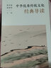 中華優(yōu)秀傳統(tǒng)文化經(jīng)典導(dǎo)讀 曬單實(shí)拍圖