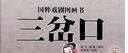 國(guó)粹戲劇圖畫書·三岔口（傳承與普及民族經(jīng)典藝術(shù)的“文化繪本”，為小讀者打開親近國(guó)粹藝術(shù)之門）  曬單實(shí)拍圖