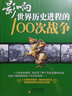【包郵】影響世界歷史進(jìn)程100篇文選+影響世界歷史進(jìn)程的100次戰(zhàn)爭(zhēng)+影響世界歷史進(jìn)程的100位名人 曬單實(shí)拍圖