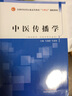 現(xiàn)貨 正版 中醫(yī)傳播學(xué) 全國中醫(yī)藥行業(yè)高等教育十四五創(chuàng)新教材 毛嘉陵 毛國強(qiáng) 編 中國中醫(yī)藥出版社 曬單實(shí)拍圖
