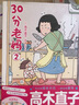 【新華書(shū)店 正版包郵】30分老媽1 高木直子漫畫(huà)繪本系列 曬單實(shí)拍圖