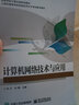 計算機網(wǎng)絡(luò )技術(shù)與應用  劉江著(zhù) 計算機網(wǎng)絡(luò )課程 計算機網(wǎng)絡(luò )基礎 網(wǎng)絡(luò )系統構建 理工科計算 曬單實(shí)拍圖