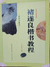 褚遂良楷書(shū)教程 雁塔圣教序 中國書(shū)法培訓教程 褚體書(shū)法毛筆教材米字格字帖 筆畫(huà)部首結構解析 崇文書(shū)局 曬單實(shí)拍圖