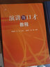 演講與口才教程 華東師范大學(xué)出版社 顏永平,楊賽 編 書籍 曬單實(shí)拍圖