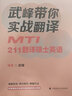 備考2025翻譯碩士考研武峰帶你實(shí)戰翻譯MTI211翻譯碩士英語(yǔ)真題實(shí)戰技巧可搭翻譯碩士黃皮書(shū) 曬單實(shí)拍圖