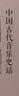中國古代音樂(lè )史話(huà) 曬單實(shí)拍圖