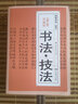 【全3冊(cè)】書(shū)法技法+中國(guó)書(shū)法章法技巧+九體書(shū)法大字典 行草楷隸篆書(shū)章法書(shū)籍大全 曬單實(shí)拍圖