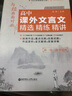 與經(jīng)典面對面：高中課外文言文精選精練精講（先秦兩漢篇） 曬單實(shí)拍圖