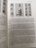 從創(chuàng)作到臨摹(修訂本)/沃興華書法論著集 曬單實(shí)拍圖