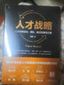人才戰(zhàn)略(人才戰(zhàn)略規(guī)劃梯隊盤點及激活之道)(精) 曬單實拍圖