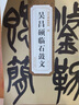 清 吳昌碩臨石鼓文/歷代碑帖精粹 曬單實(shí)拍圖