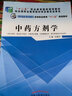  中藥方劑學(xué) 劉德軍 著（全國中醫(yī)藥行業(yè)高等職業(yè)教育十二五規(guī)劃教材）中國中醫(yī)藥出版社 曬單實(shí)拍圖