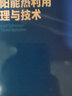 太陽(yáng)能熱利用原理與技術(shù)（饒政華） 曬單實(shí)拍圖
