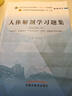 人體解剖學(xué)習(xí)題集  邵水金 著 全國(guó)中醫(yī)藥行業(yè)高等教育十四五規(guī)劃教材配套用書  中國(guó)中醫(yī)藥出版社考試考研刷題復(fù)習(xí)練習(xí)題卷子書籍 曬單實(shí)拍圖