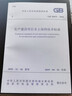 中華人民共和國國家標準（GB 50433）：生產(chǎn)建設(shè)項目水土保持技術(shù)標準 曬單實拍圖