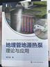 地埋管地源熱泵理論與應用 曬單實(shí)拍圖