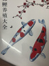 錦鯉養(yǎng)殖大全 中國農(nóng)業(yè)出版社 北京市水產(chǎn)技術(shù)推廣站 編 書籍 曬單實拍圖