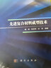 先進(jìn)復(fù)合材料成型技術(shù) 曬單實(shí)拍圖