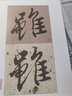 王羲之：蘭亭序 精選百字卡片 曬單實(shí)拍圖
