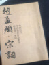 【集字系列】趙孟頫宋詞+唐詩(shī)+三字經(jīng) 全3冊 人民美術(shù)出版社 趙孟俯行書(shū) 中國歷代書(shū)法名家作品集字 毛筆臨帖集字古詩(shī)詞行書(shū)臨摹 曬單實(shí)拍圖