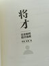 將才：企業(yè)如何招才選將 李踐 楊靜 著 企業(yè)管理 取一舍九 贏利 作者 中信出版社圖書 曬單實拍圖
