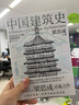 中國建筑史 梁思成 還原手稿本來(lái)面貌 推動(dòng)中國建筑學(xué)由蒙昧進(jìn)入現代學(xué)科的奠基之作 圖書(shū) 曬單實(shí)拍圖