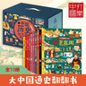 【新華正版】大中國通史翻翻書全10冊 兒童歷史百科科普全書讀物小學生課外閱讀推薦書5-6-8-12歲 禮盒裝全套10冊 曬單實拍圖