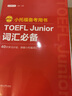 新版小托福備考用書TOEFL Junior詞匯必備+語法必備+單詞默寫本+聽力 贈(zèng)音頻真題高頻詞匯英語中小學(xué)生toefl junior 詞匯必備（贈(zèng)音頻） 曬單實(shí)拍圖