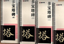 【包郵】墨點(diǎn)字帖 傳世碑帖近距離放大字卡 多寶塔碑 原碑修復(fù)視頻教程 初學(xué)者快速入門 曬單實(shí)拍圖