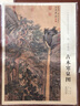 中國畫教學(xué)大圖臨摹范本·明 文征明 古木寒泉圖 曬單實拍圖