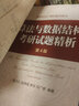 現(xiàn)貨包郵 機工 算法與數(shù)據(jù)結構考研試題精析 第4版第四版 陳守孔 數(shù)據(jù)結構1800題 涵蓋 數(shù)據(jù)結構與算法部分 曬單實拍圖