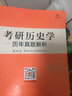 2023考研歷史學(xué)歷年真題解析 考研歷史真題解析 統考真題 2010年至2021年歷史學(xué)基礎考試統考真題詳細解析 歷史學(xué)考研歷年真題解析 學(xué)府考研歷史學(xué) 曬單實(shí)拍圖