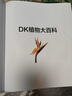 DK植物大百科 全新升級版 探索植物的秘密世界 DK兒童百科全書(shū)系列 曬單實(shí)拍圖
