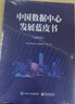 中國數(shù)據(jù)中心發(fā)展藍(lán)皮書(2022) 曬單實拍圖