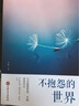 不抱怨的世界 曬單實拍圖