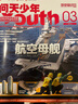 包郵環(huán)球探索青少年版 雜志鋪 2025年10月起訂閱 半年共6期 青少年兒童中小學(xué)課外閱讀 曬單實(shí)拍圖