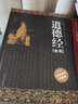 【包郵】道德經(jīng)全書(shū)精裝線(xiàn)裝書(shū) 原文譯文解讀老子道德經(jīng)說(shuō)什么經(jīng)文白對照無(wú)刪節古籍 曬單實(shí)拍圖