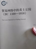 貿(mào)易網(wǎng)絡(luò)中的黃土丘陵（BC1300-1050） 曬單實(shí)拍圖
