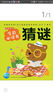 點(diǎn)讀版 猜謎 聰明寶貝學(xué)前必讀書(shū) 兒童繪本3-6歲0-2歲經(jīng)典故事4-6歲幼兒園推薦童書(shū)故事書(shū) 支持老版小猴皮皮小雞球球豚小蒙點(diǎn)讀筆需另外購買(mǎi) 曬單實(shí)拍圖