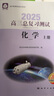 【第16版】2026 學(xué)探診北京高三總復(fù)習(xí)指導(dǎo)測試上下冊高考總復(fù)習(xí)語文數(shù)學(xué)英語物理化學(xué)思想政治地理生物高中學(xué)探診西城總復(fù)習(xí)指導(dǎo)測試一二輪基礎(chǔ)知識專項訓(xùn)練同步課堂學(xué)習(xí)檢測練習(xí)冊 【第16版】高三化學(xué)總復(fù) 曬單實拍圖