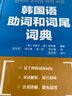 韓國(guó)語(yǔ)助詞和詞尾詞典  曬單實(shí)拍圖