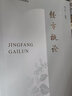 套裝3本 正版南京中醫(yī)藥大學(xué)國際經(jīng)方學(xué)院特色教材 經(jīng)方醫(yī)案+經(jīng)方方證+經(jīng)方概論 黃煌 經(jīng)典方證解讀 中醫(yī)書籍大全中國中醫(yī)藥出版社 曬單實(shí)拍圖
