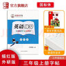 鄒慕白字帖2025秋9月新課改三起點外研版英語練字帖同步課本三四五六年級上下冊硬筆鋼筆國標手寫體 3年級上冊（三年級起點） 曬單實拍圖