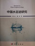 中國水足跡研究 曬單實(shí)拍圖