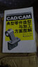 CAD/CAM典型零件造型與加工方案圖解 曬單實(shí)拍圖