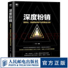 深度粉銷(xiāo) 高轉化 高復購的用戶(hù)運營(yíng)黃金法則 市場(chǎng)營(yíng)銷(xiāo) 粉絲經(jīng)濟 曬單實(shí)拍圖