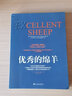 二手優(yōu)秀的綿羊（美）威廉·德雷謝維奇 ,陽光博客 出品95新 曬單實(shí)拍圖
