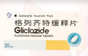 [天新]格列齊特緩釋片 30mg*30片 5盒裝 曬單實(shí)拍圖